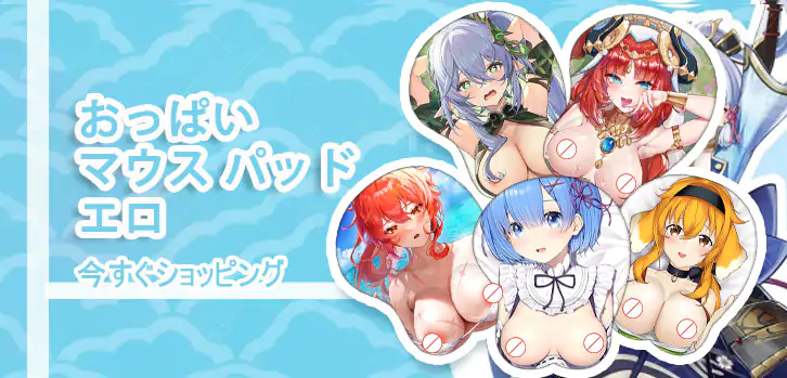 マウス パッド エロ banner